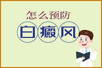 小女孩皮肤上有白斑
